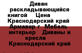 Диван, раскладывающийся книгой. › Цена ­ 2 000 - Краснодарский край, Армавир г. Мебель, интерьер » Диваны и кресла   . Краснодарский край